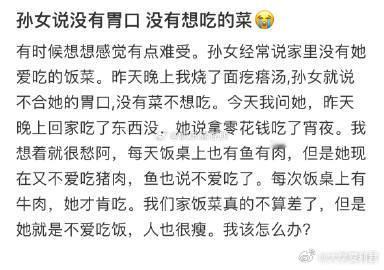 孙女说没有胃口，没有想吃的菜​​​