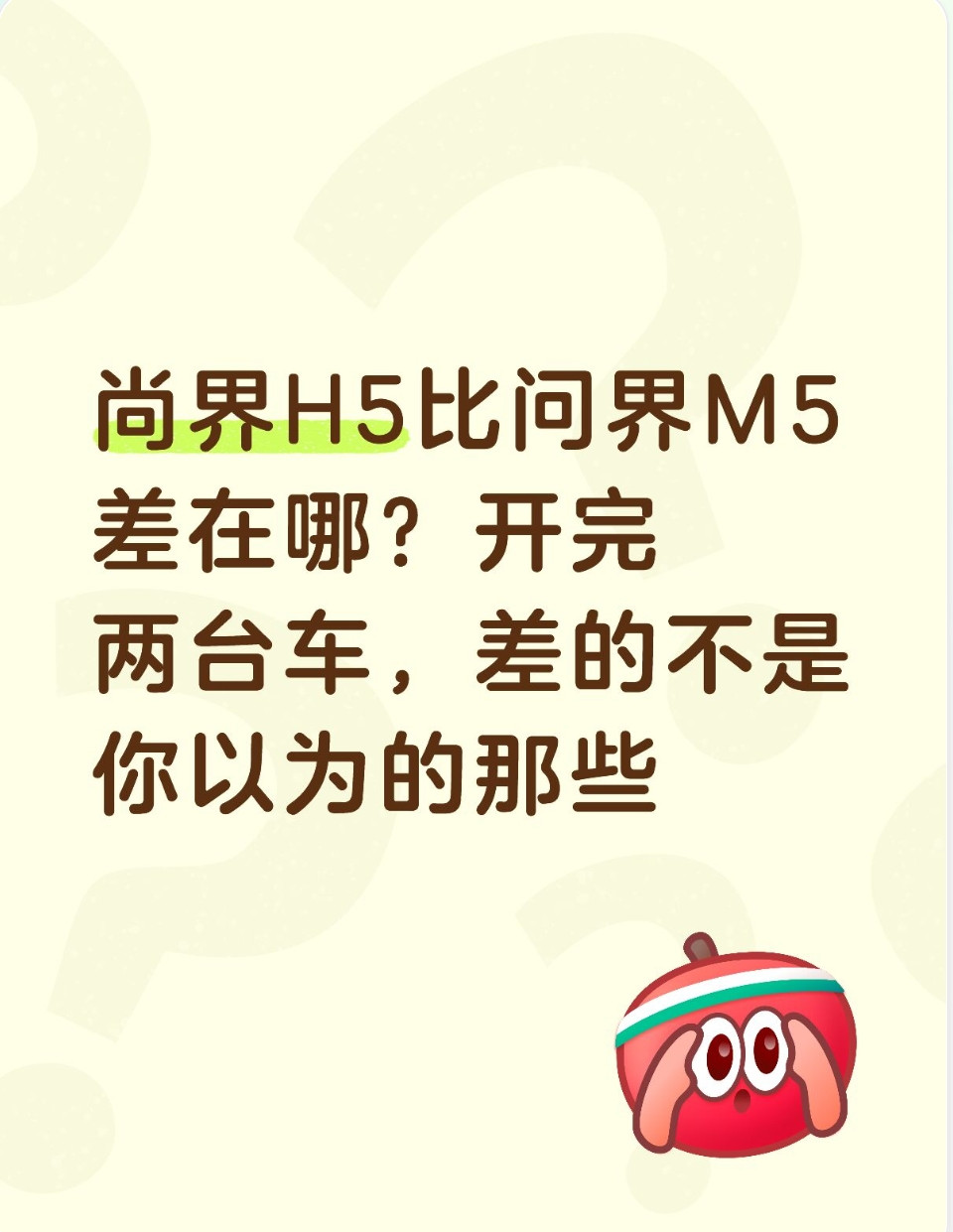 尚界H5比问界M5差在哪？开完两台车，差的不是你以为的那些