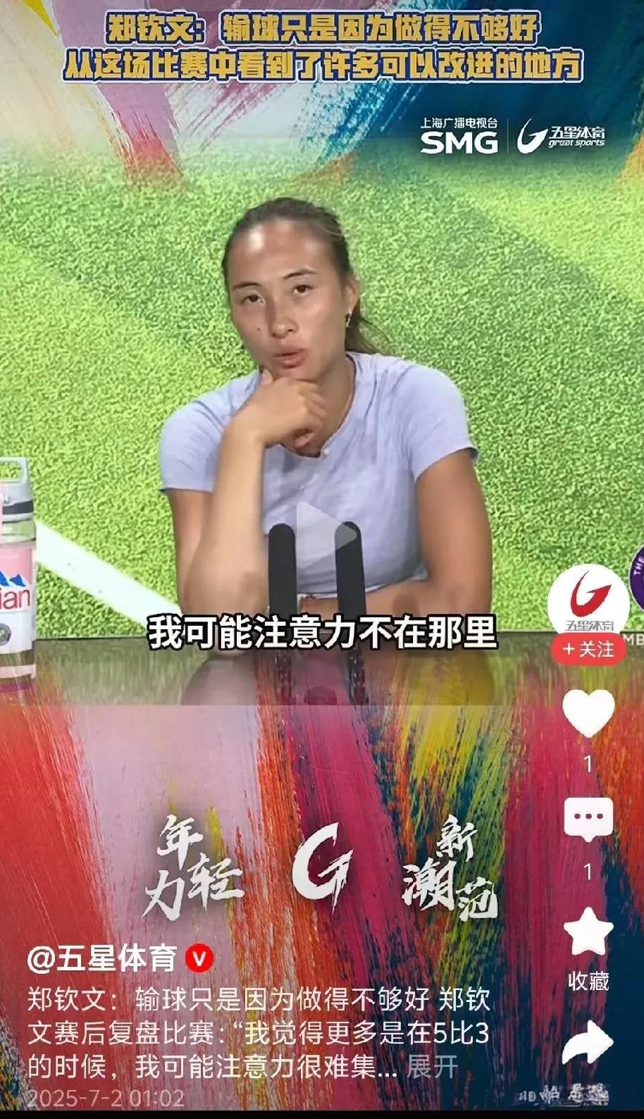 止步温网首轮面对采访，郑钦文说出失败的原因，总结的非常到位！“我觉得更多的是在