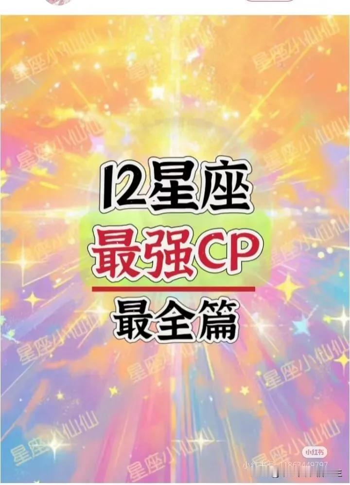 家人们！今天必须来给大伙唠唠十二星座CP组合里那些超绝的搭配，看看哪个才是最适合