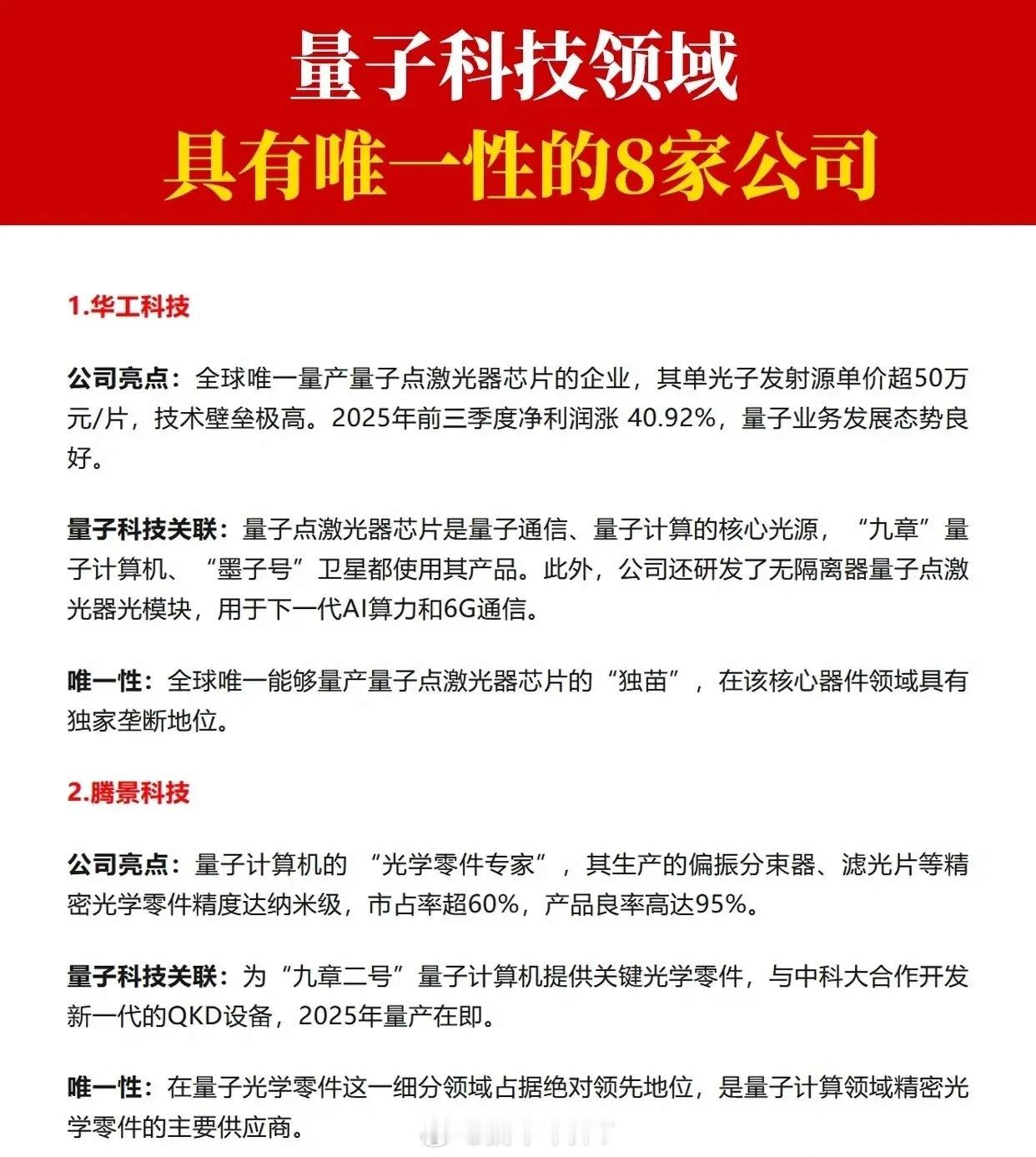 量子科技概念八大唯一性龙头梳理!题材概念利好事件:(1)“十五五”规划将量子科技
