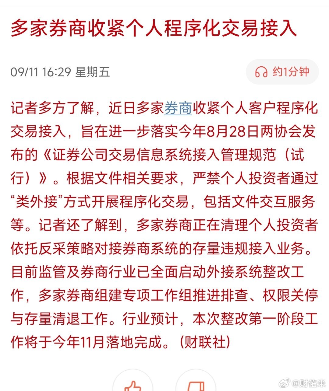 多家券商收紧个人程序化交易接入终于监管量化了，只不过是管的个人量化，把位置给机构