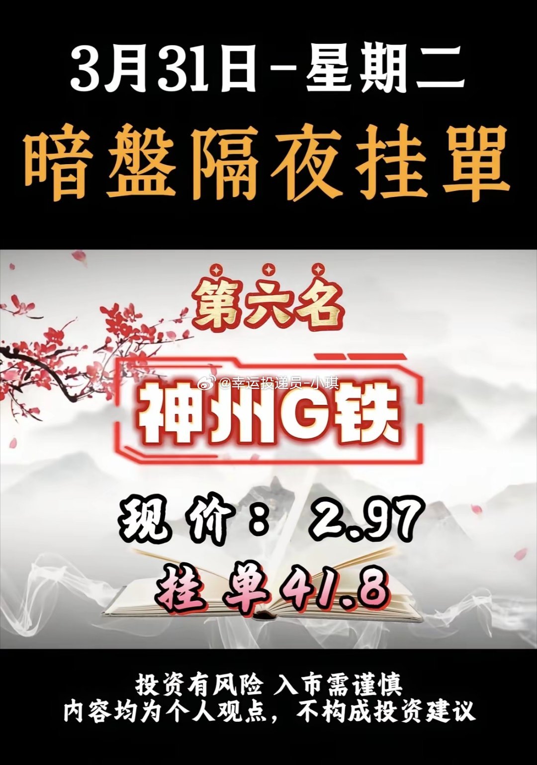 3月31日周二暗盘隔夜挂单排行榜出炉3月31日暗盘隔夜挂单，奥瑞德现价6.24，