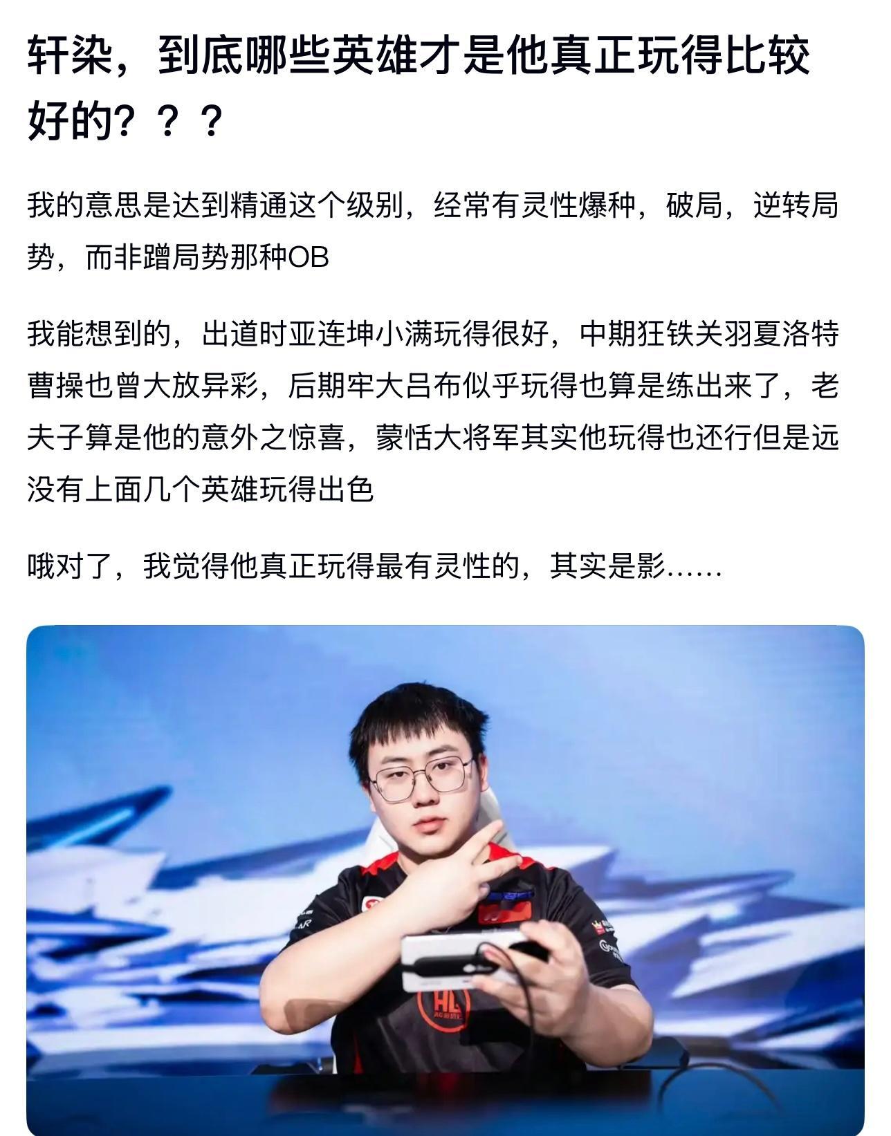 kpl轩染到底哪些英雄才是他真正玩得比较好的？​​​