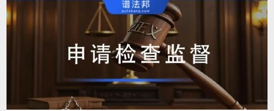 注意了！符合这4种情形，都可以申请检察院监督翻盘很多当事人有个误区：二审、