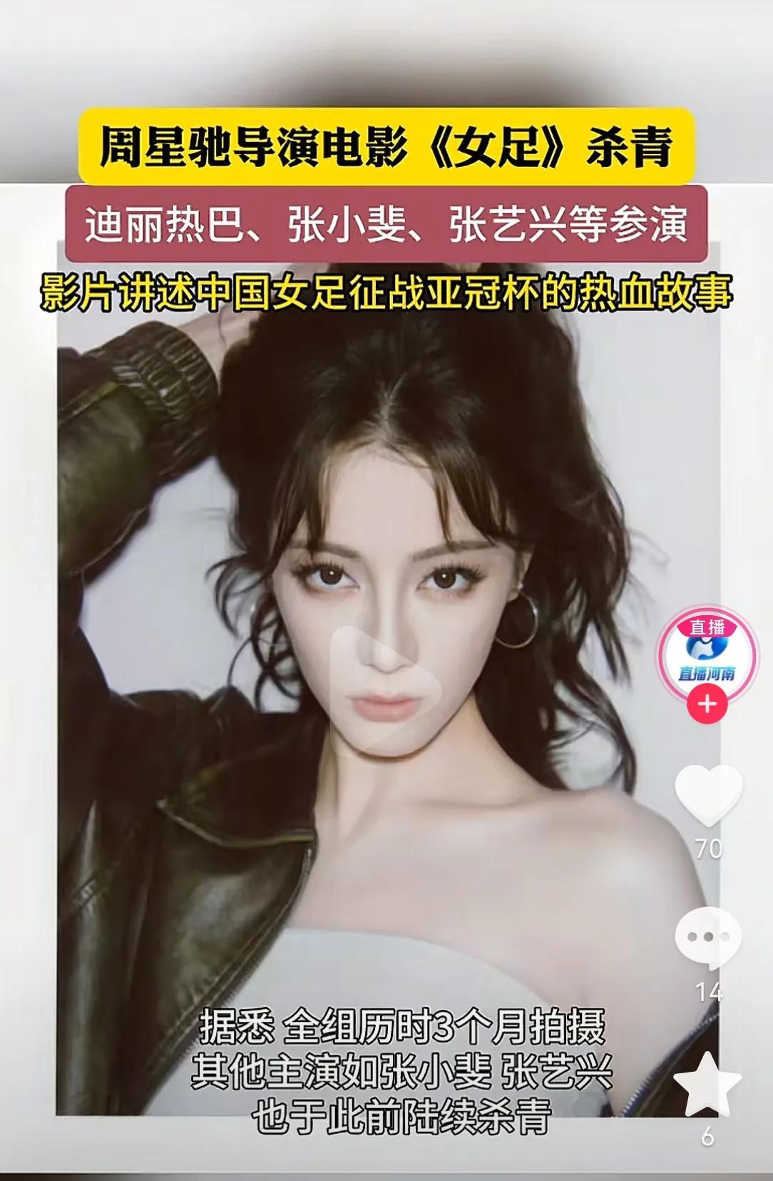 迪丽热巴居然演电影《女足》的女一号了，周星驰导演的，啊，到时候一定要去看，作为当