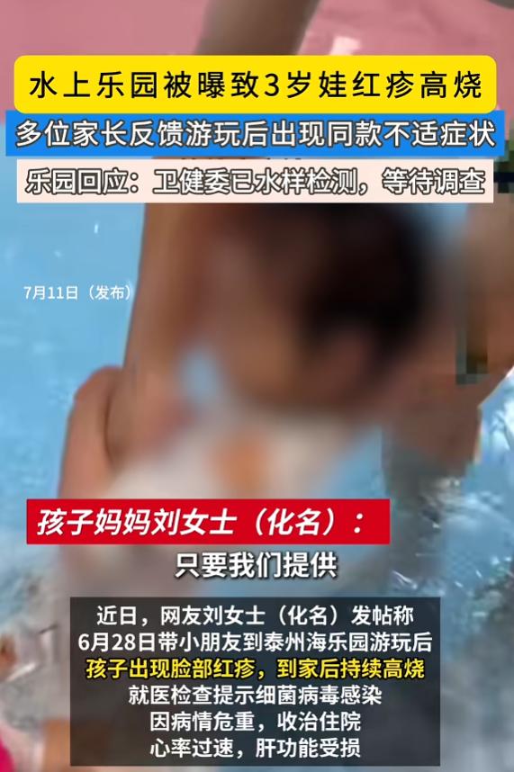 “严查到底！”7月11日报道，江苏，一男孩去水上乐园游玩后，脸上就出现了红疹，到