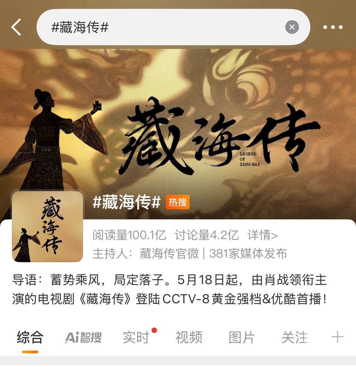 真正的大爆剧，各种维度的数据可以互相佐证，《藏海传》的微博话题讨论量4.2亿阅读