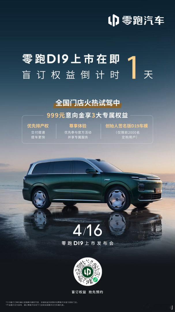 只剩1天！零跑D19盲订权益即将截止999元意向金抢先预约，4月16日上市定