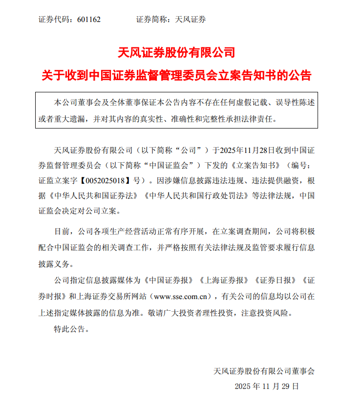 天风证券, 被立案调查