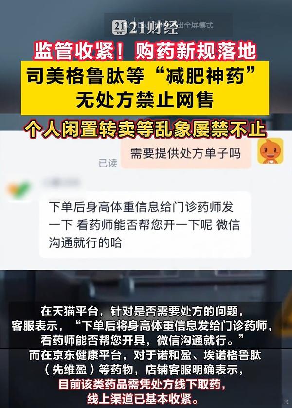 【减肥神药无处方禁网售】司美格鲁肽、替尔泊肽等GLP-1类药物一度成为电商平台的