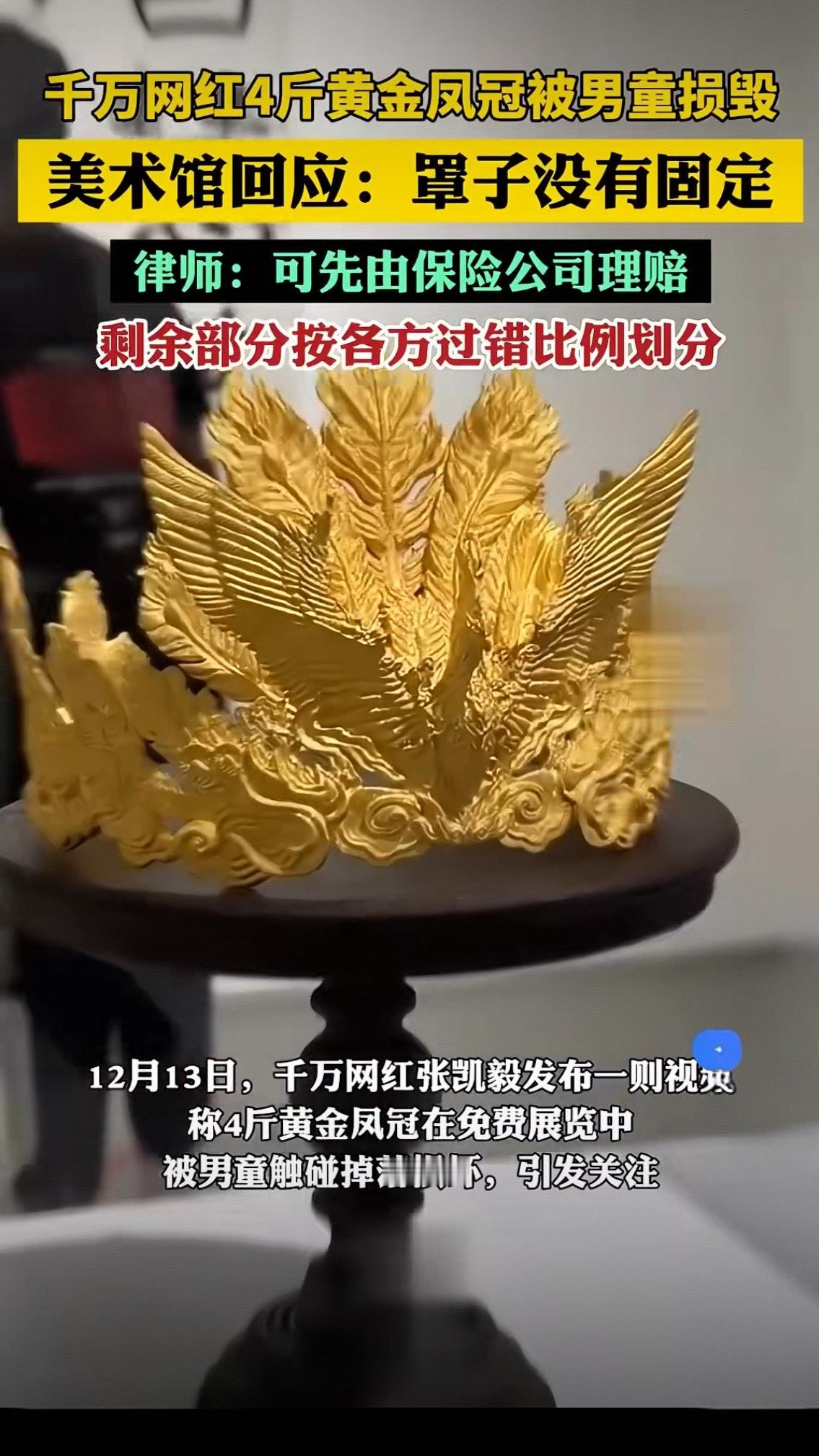 4斤黄金凤冠被男童碰碎：不是谁弱谁有理，这3个真相戳中所有人12月13日，