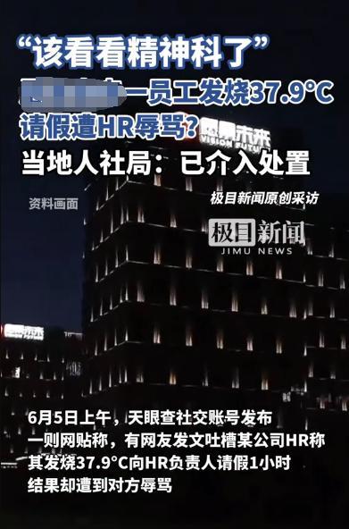 “太荒唐了！”6月5日，浙江杭州，一员工发烧37.9度，想和公司人事请假1小时，