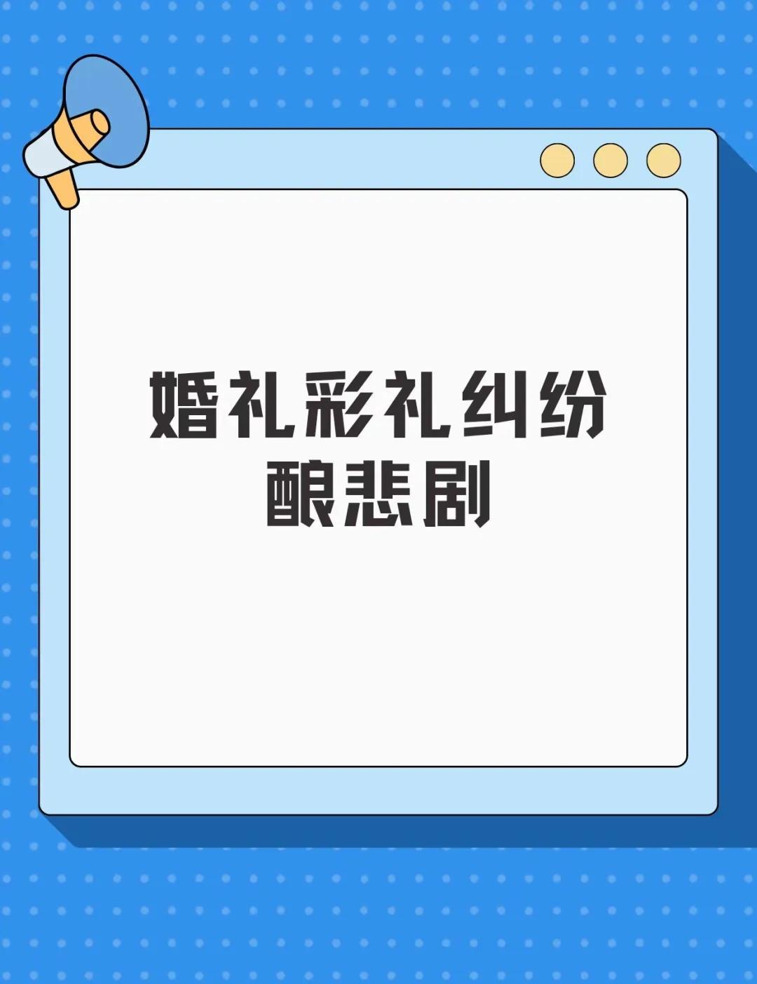 婚礼彩礼纠纷酿悲剧！婚礼彩礼纠纷酿悲剧！法律小知识，生活大智慧，文付律师与您