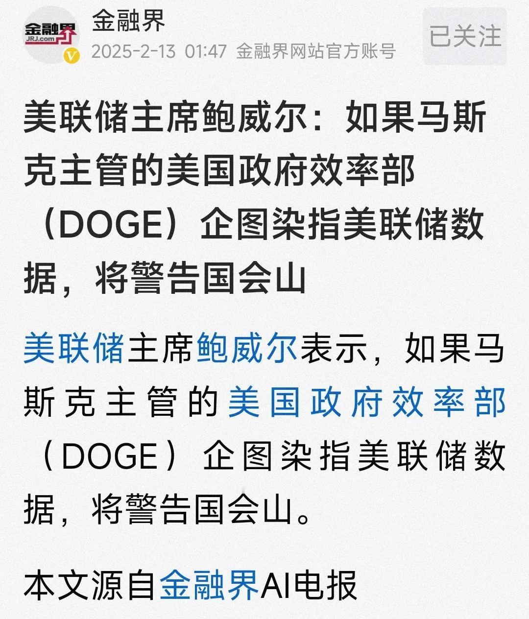 美联储数据作假，不打自招了！美联储主席鲍威尔不打自招，扬言只要马斯克率领的效