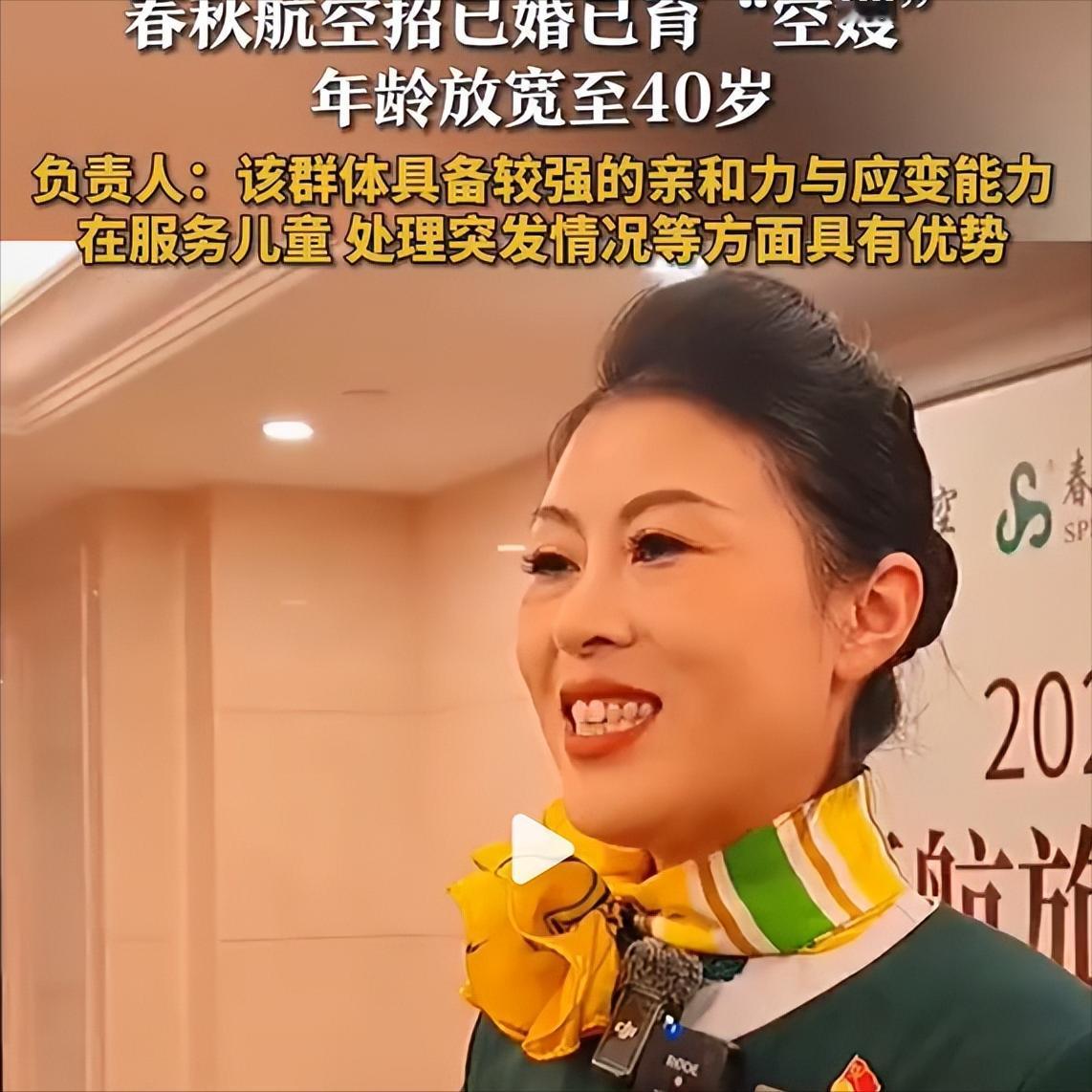 春秋航空的格局终于打开了!最近春秋航空在兰州的招聘，竟然开始招空嫂。年龄放宽