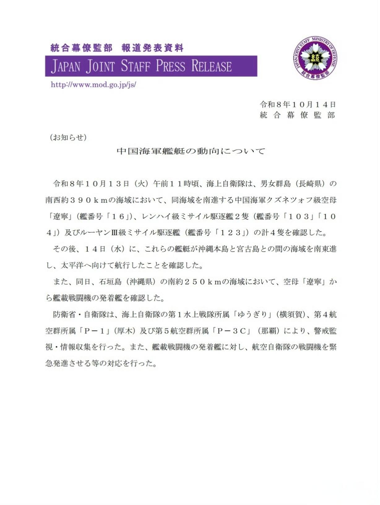 日本统合幕僚监部日前发布消息称，中国海军辽宁舰航母战斗群经宫古海峡进入琉球群岛以