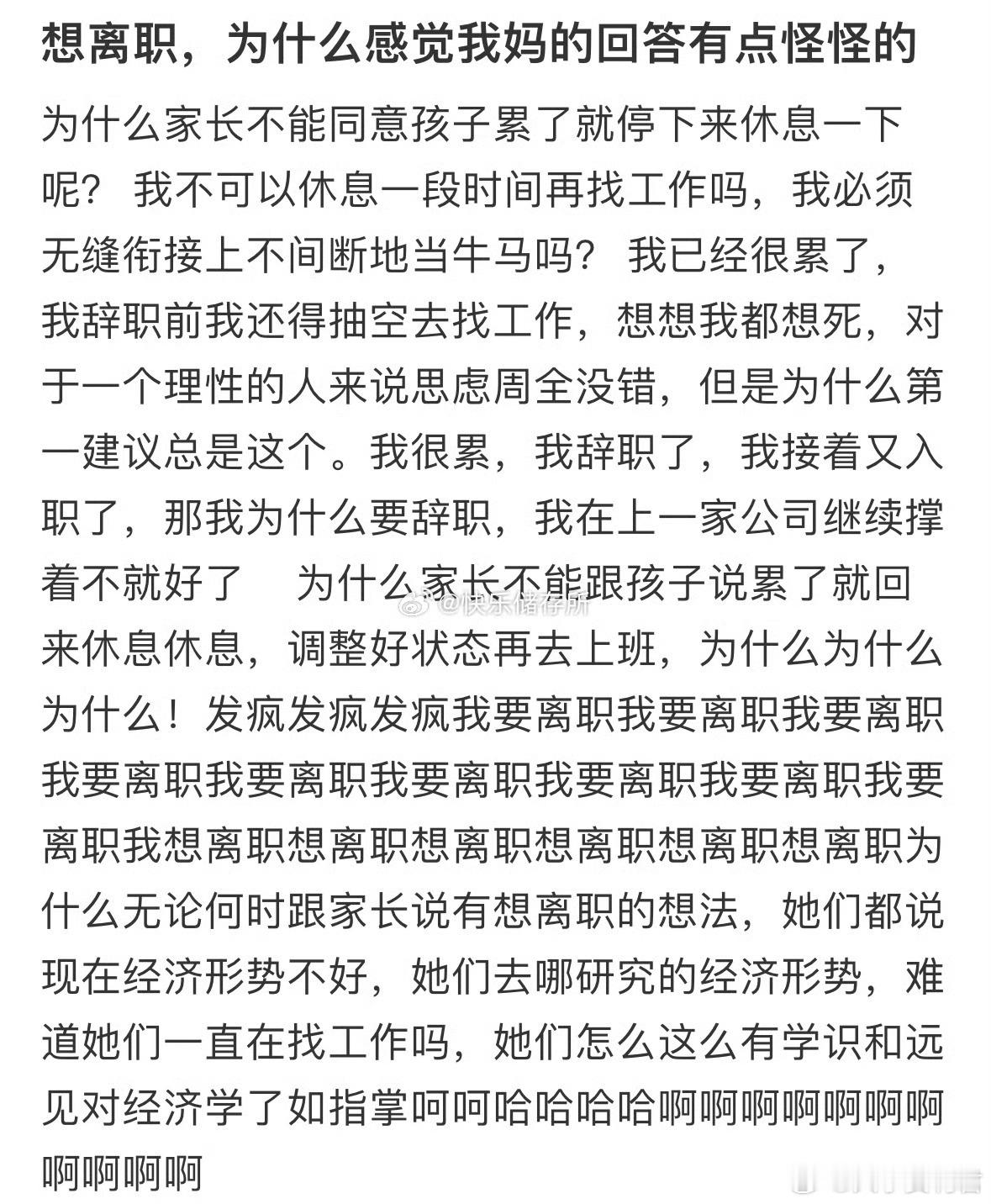 想离职，为什么感觉我妈的回答有点怪怪的​​​