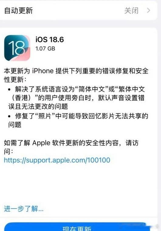 一早起来就收到了iOS18.6正式版发布的更新！我替你们先升级了🙋🙋更新内容