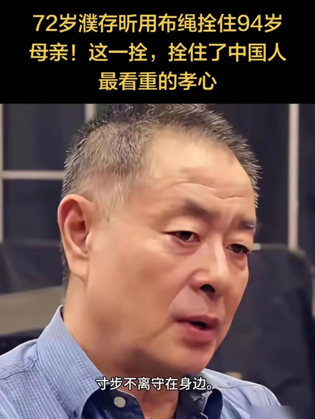 72岁濮存昕太戳心！一根布带拴住90多岁患病母亲，辞高官弃事业，一句话看哭全网