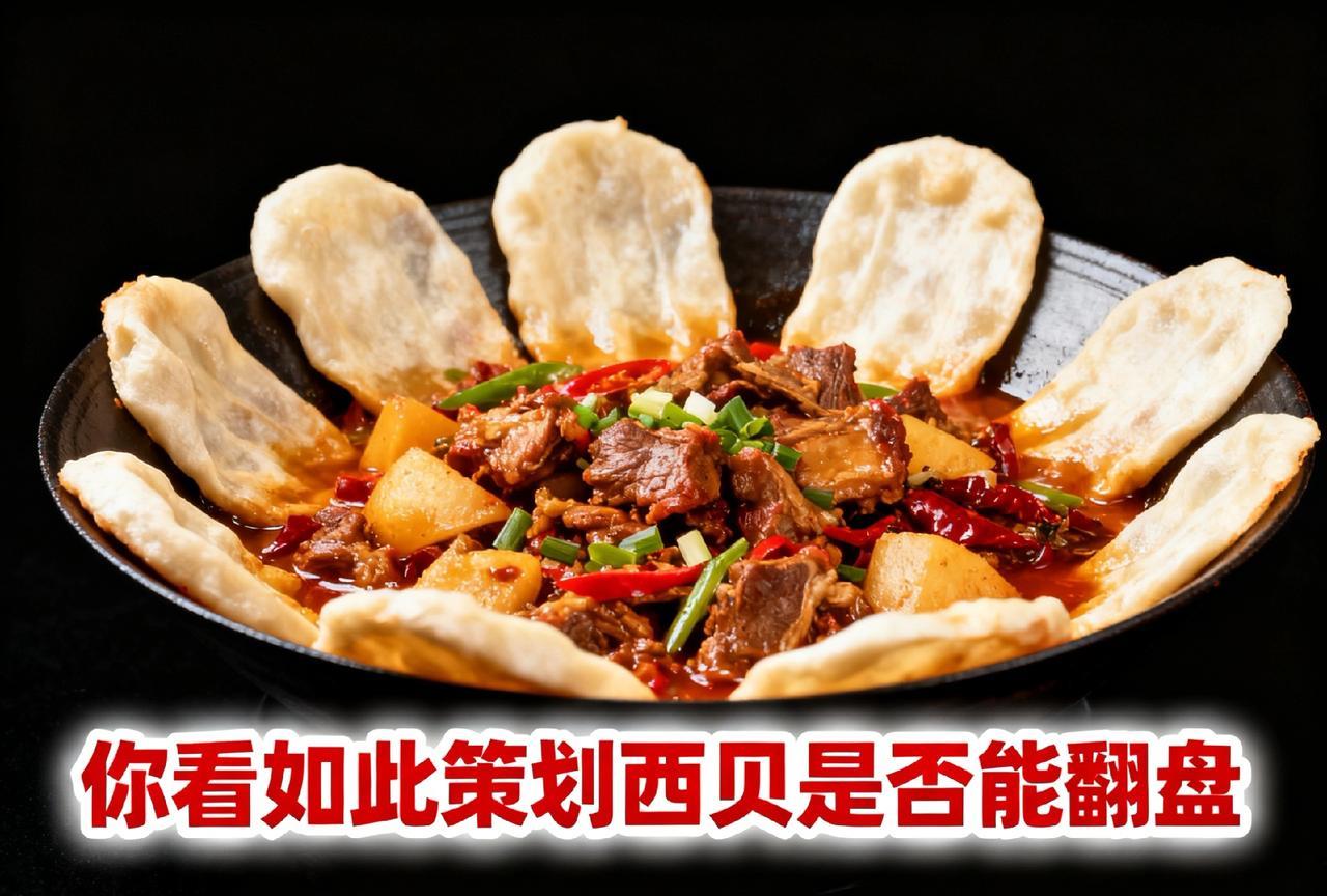 西贝在热度上始终没有下去刚要下去的时候又被自己的热度带起来，好像网友们始终不买账
