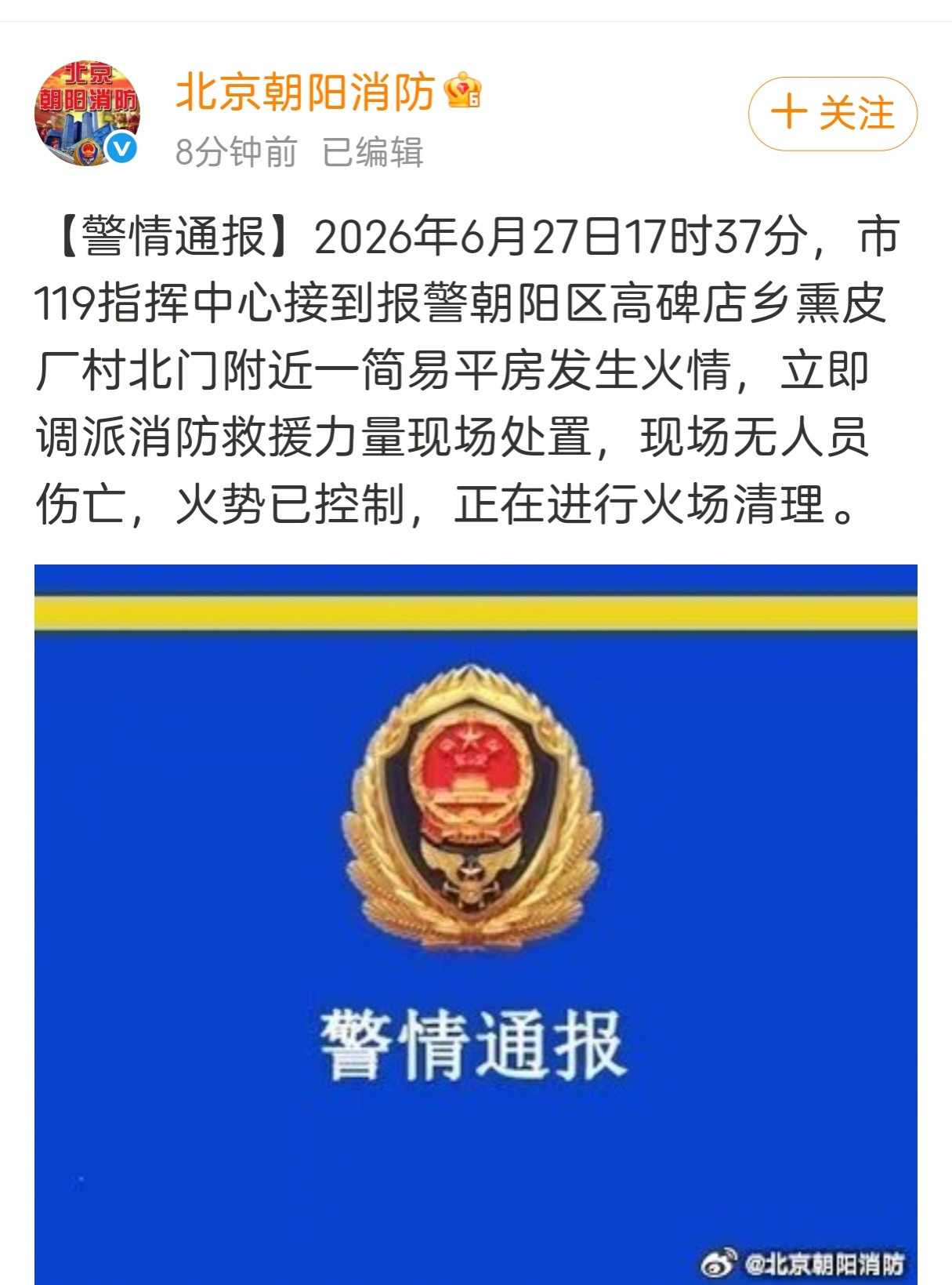 “北京朝阳消防”刚刚发布通报：2026年6月27日17时37分，市119指挥中心