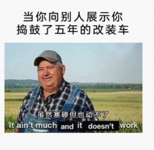 虽然寒碜但也动不了