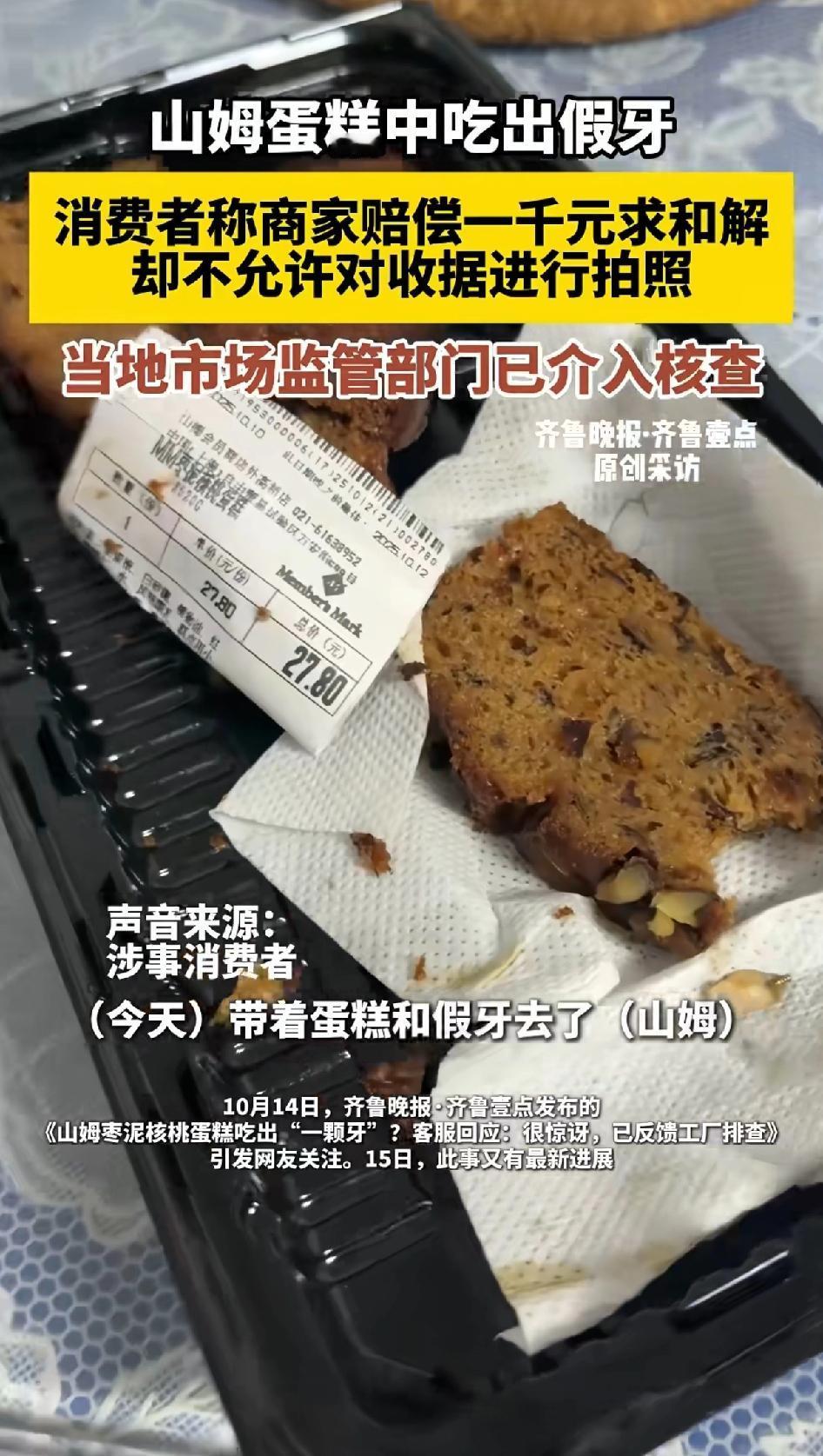 山姆蛋糕中吃出假牙，消费者称商家赔偿1000元求和解。山姆蛋糕吃出假牙这事儿太
