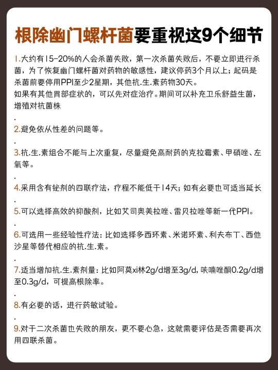 根除幽门螺杆菌要重视这9个细节