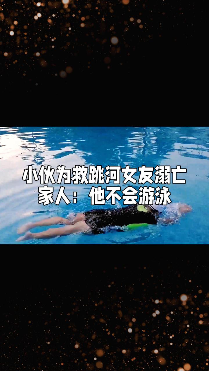 为何不会游泳的年轻人会跳入河中救女友？这背后的故事引发热议。近日，四川西昌发生