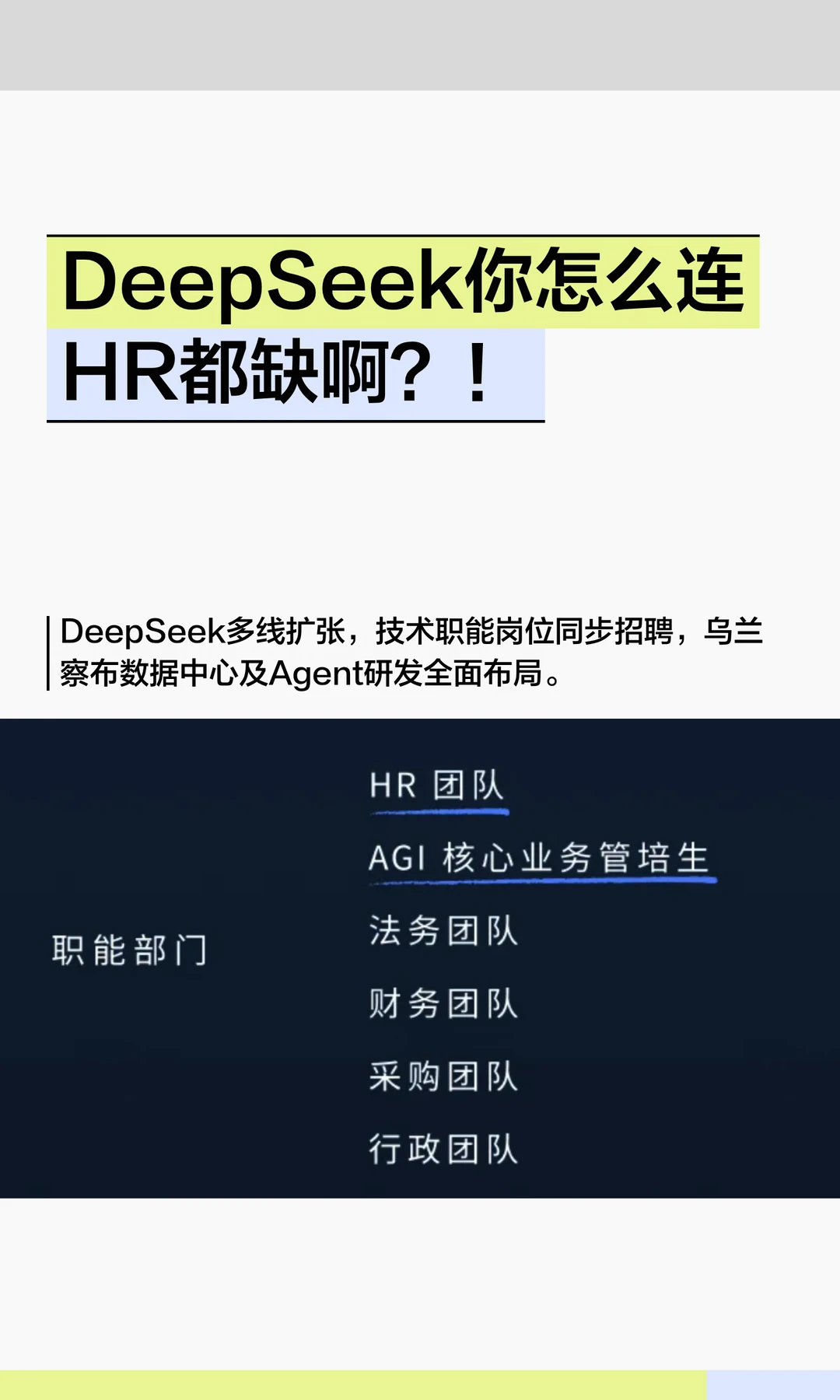 DeepSeek你怎么连HR都缺啊？！