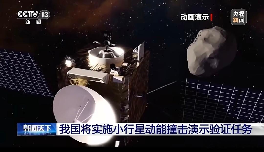 我国规划撞击一颗小行星起猛了，前几天还是覆盖全地球，今天就开始瞄准小行星了是吧