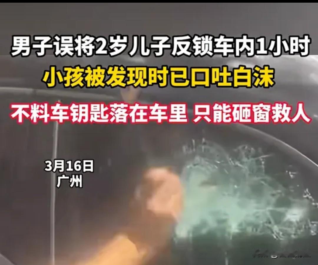 2岁娃被锁车里1小时，口吐白沫那一刻，这位爸爸肠子都悔青了！这代价，谁敢赌？广州