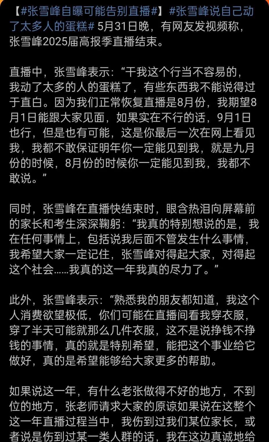 张雪峰自曝或告别直播，背后藏着什么隐情？5月31日晚，张雪峰结束2025届高报
