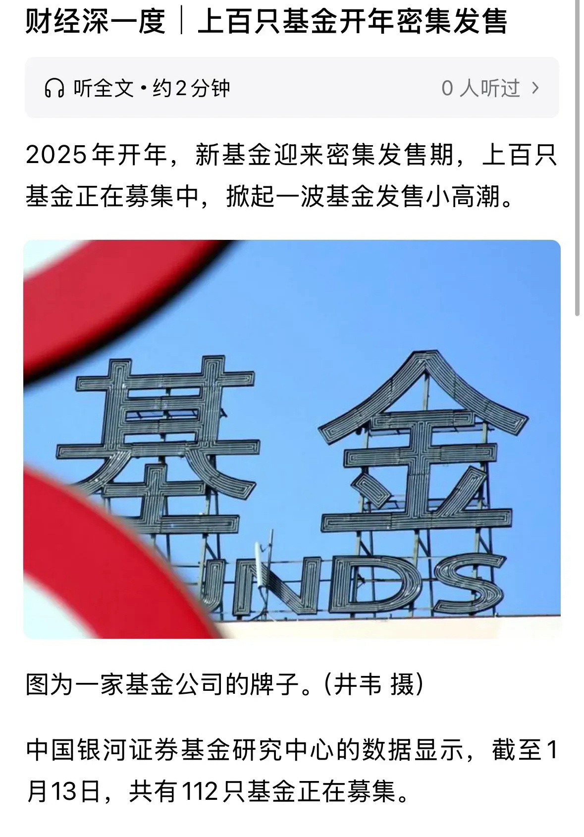 新华社深夜发布重大利好消息，2025开年上百只基金发行。2025开年就有上百只基