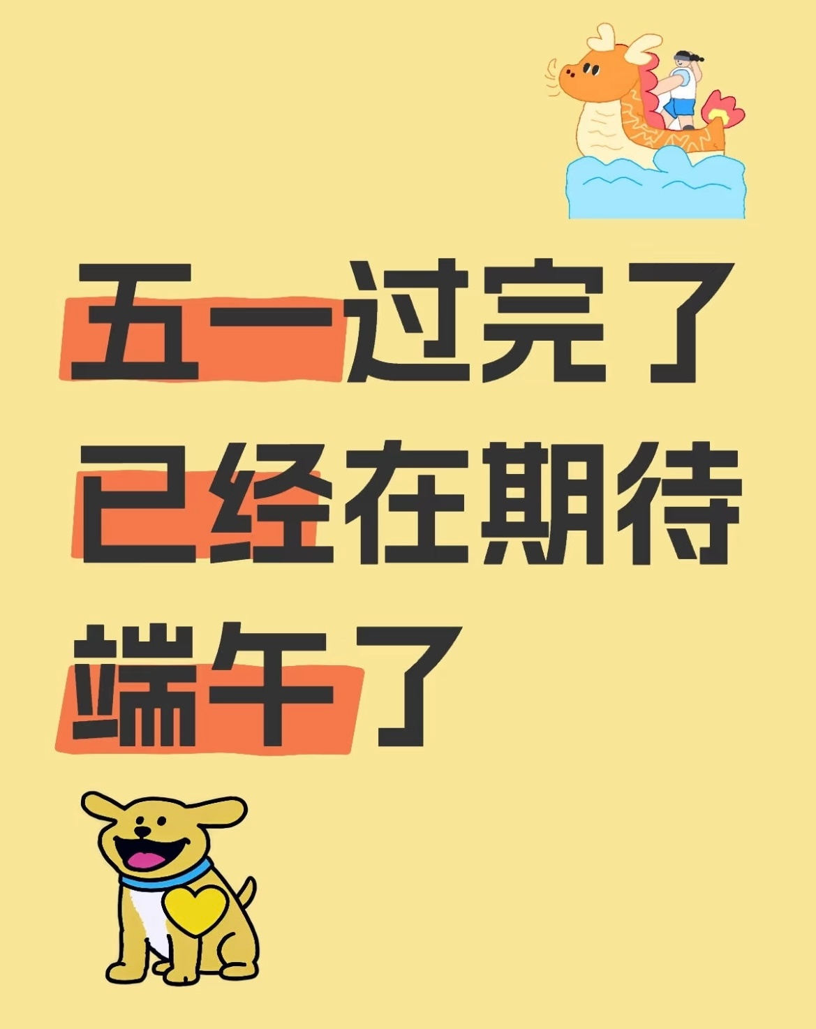 已经开始等端午了春日放个疯​​​