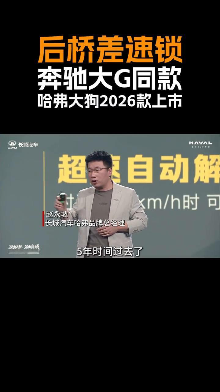 后桥差速锁，奔驰大G同款，哈弗大狗2026款上市。5年时间过去了，哈弗大狗依然