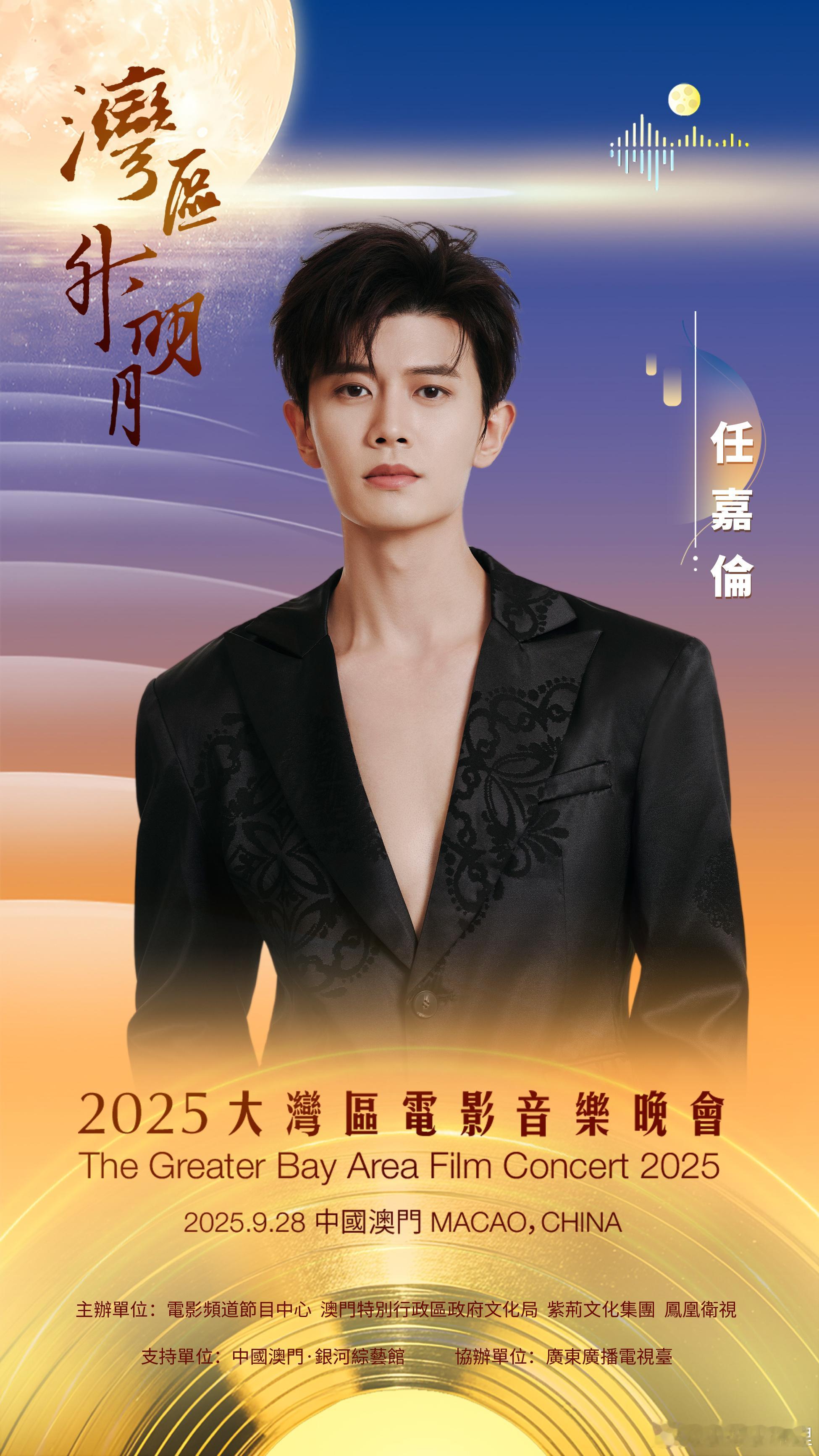 任嘉伦官宣2025湾区升明月期待任嘉伦闪耀活动​​​