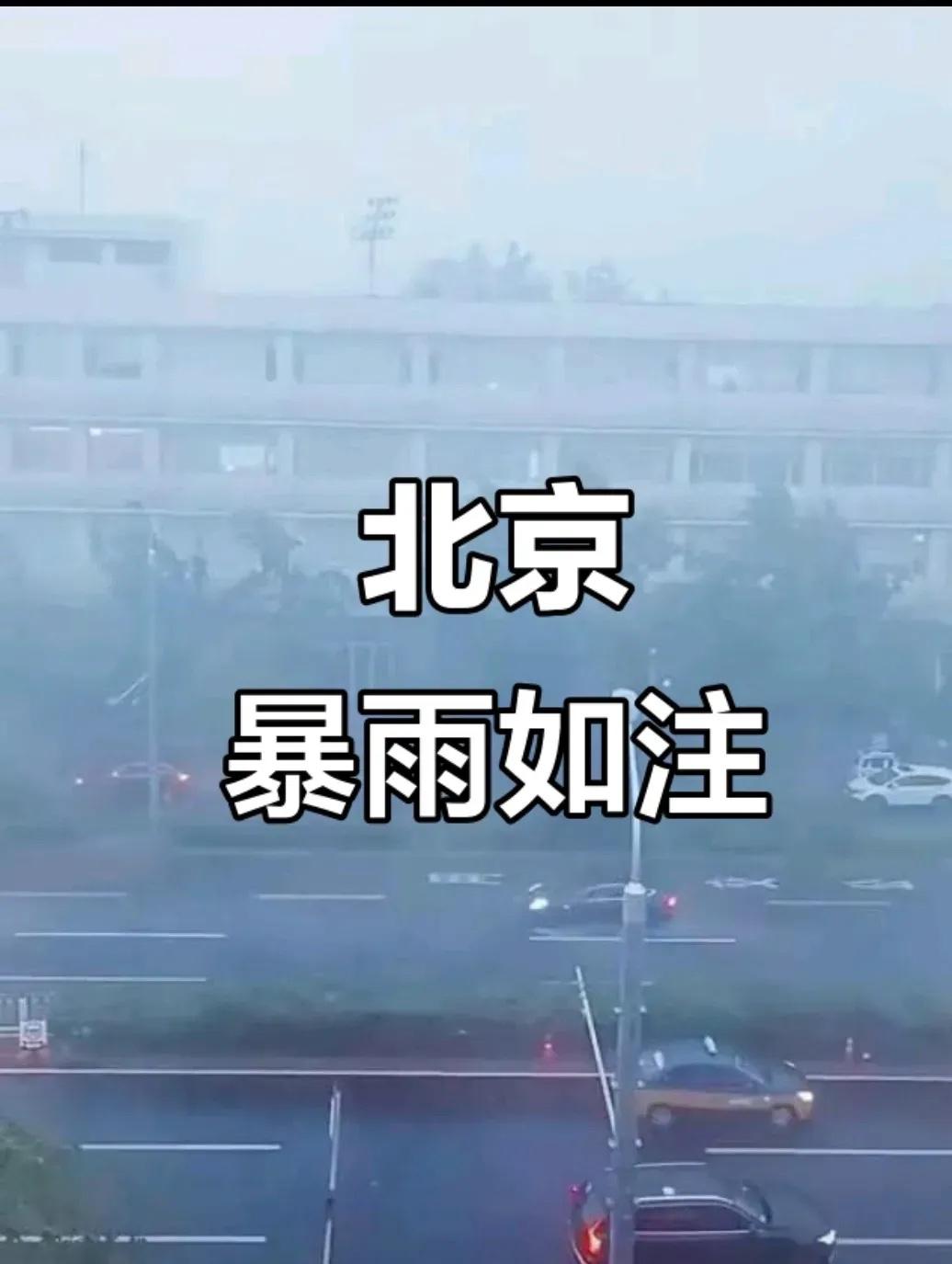 太震惊了，北京暴雨，已经死了30人。天啊，这是多大的雨！人在大自然面前，是非