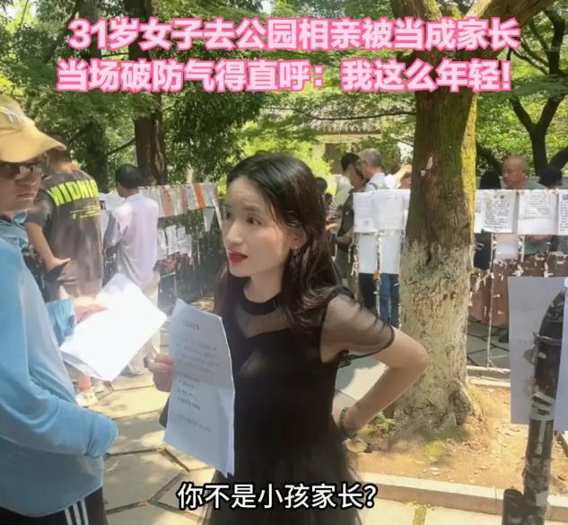 31岁相亲被误认家长：年龄标签，到底刺痛了谁？浙江一位31岁的女士去公园相亲