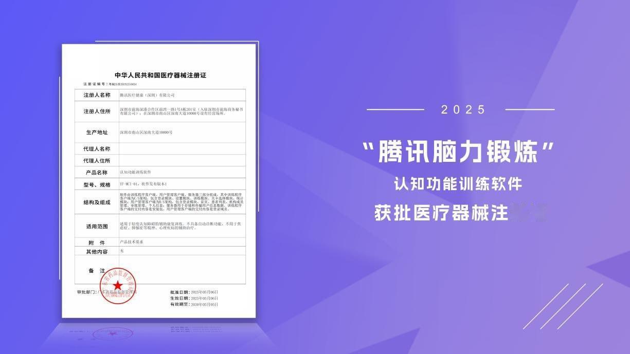 腾讯“游戏”拿到医疗器械证，不是玩笑腾讯“脑力锻炼”认知训练软件，正式拿下广