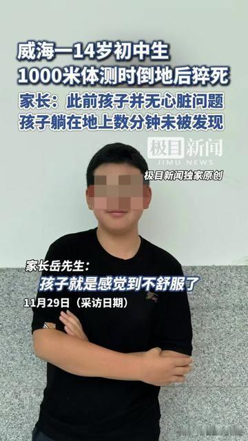 14岁娃体测猝死，最让人难受的从来不是意外，是家长哭着说的孩子躺地上几分钟没人发
