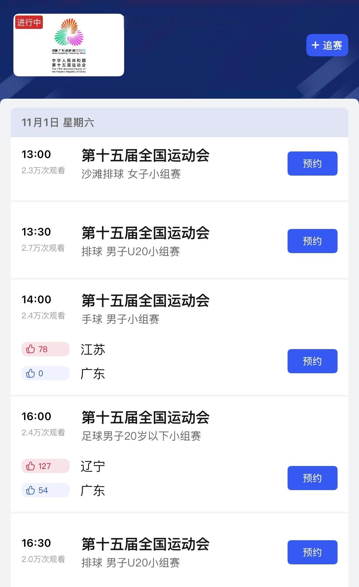 11月1日，本周六，全运会青年组（U20）男排开赛，央视体育App已经放出直播预