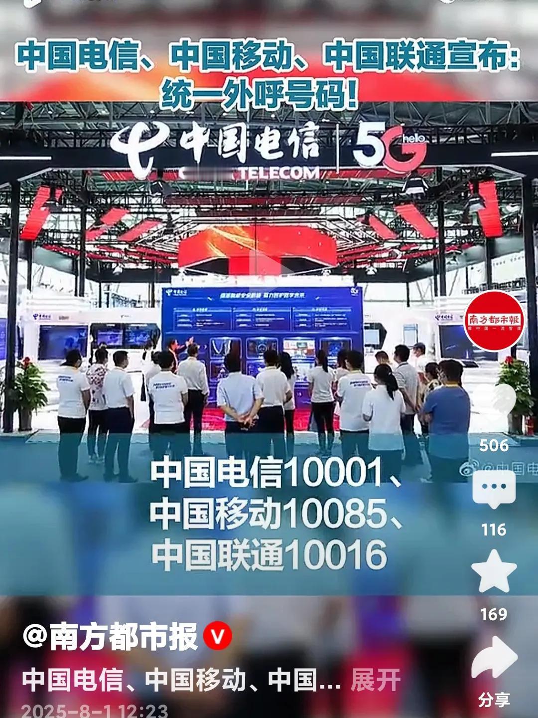 近日三大电讯运营商:中国电信，中国移动，中国联通宣布，统一外号呼叫号码！中国电