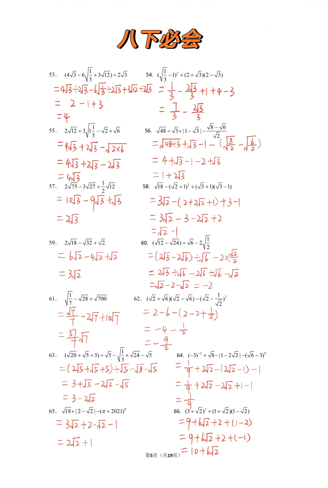 八下数学必会计算二次根式
