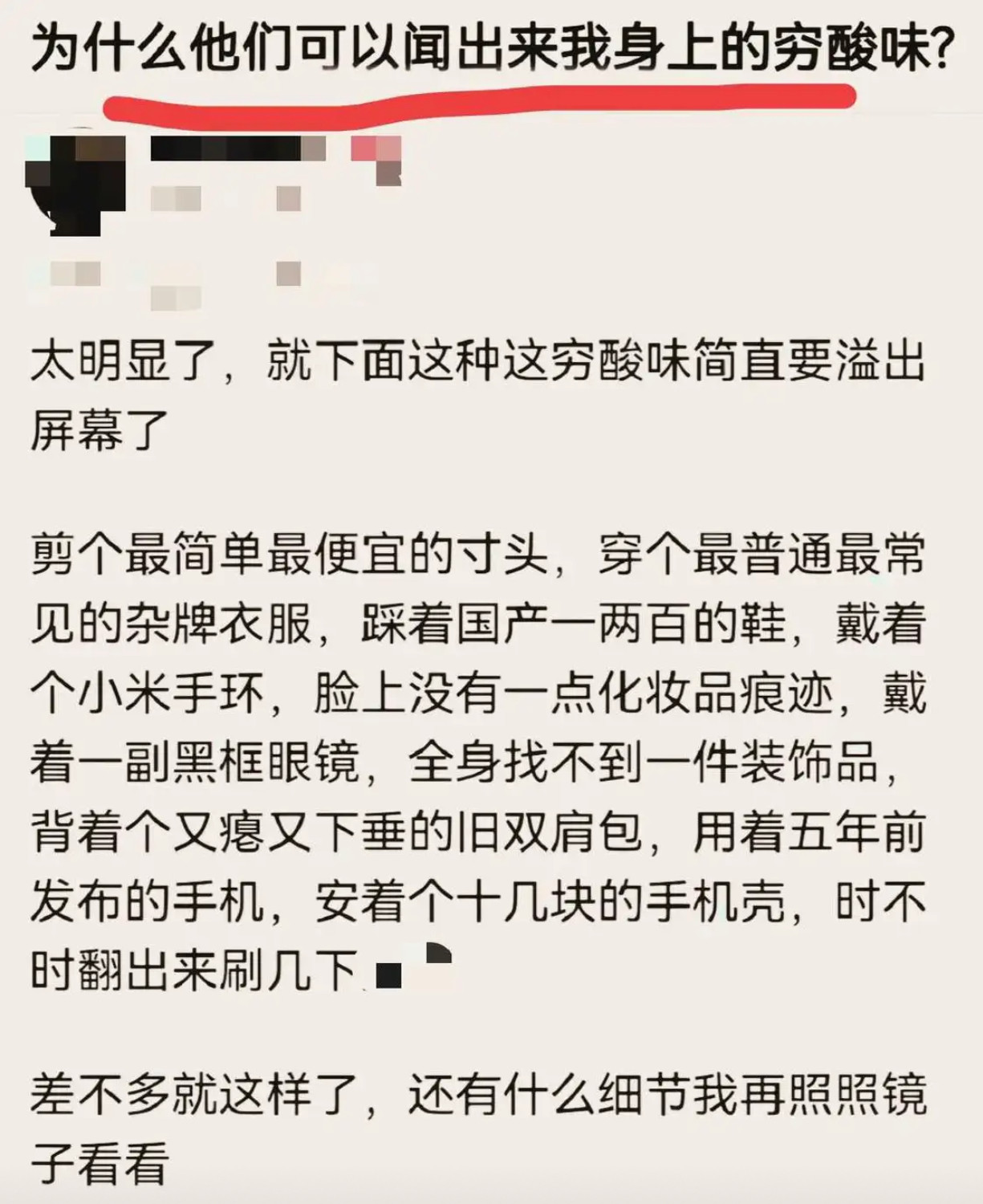 为什么他们可以闻出来我身上的穷酸味？​​​