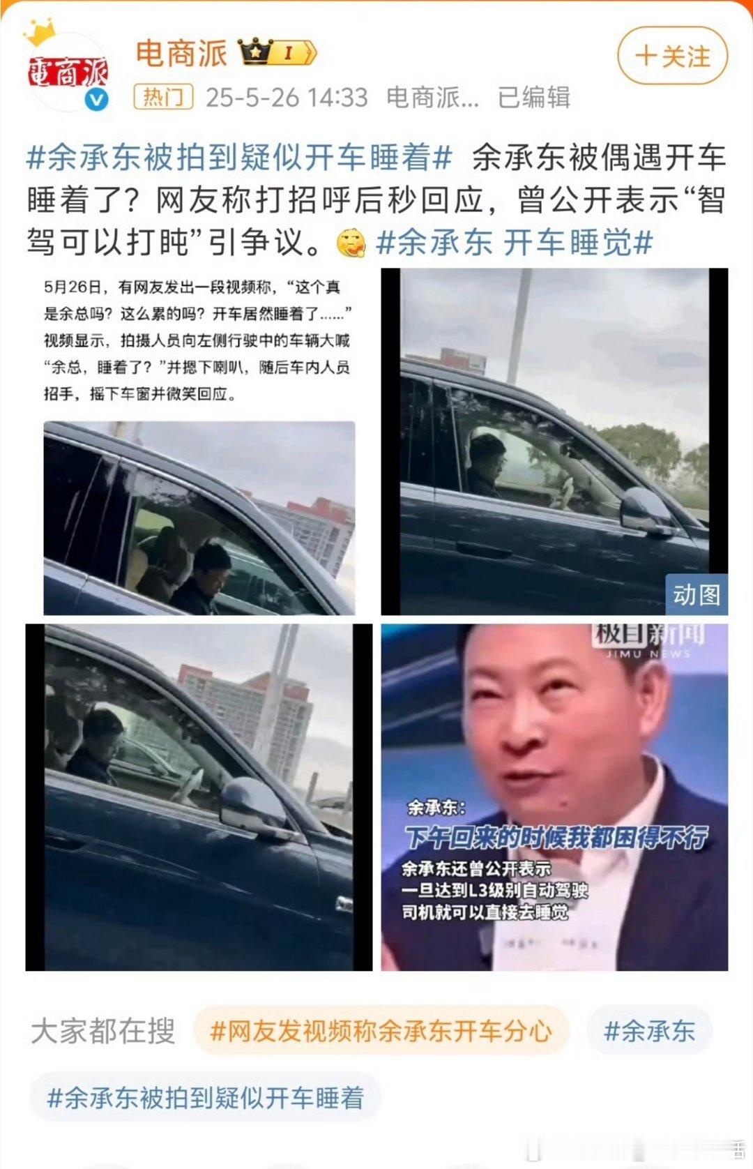 余承东开车睡觉是不是真的睡着了呢？可能开了L3吧，哈哈😄网友以为余承东开车睡