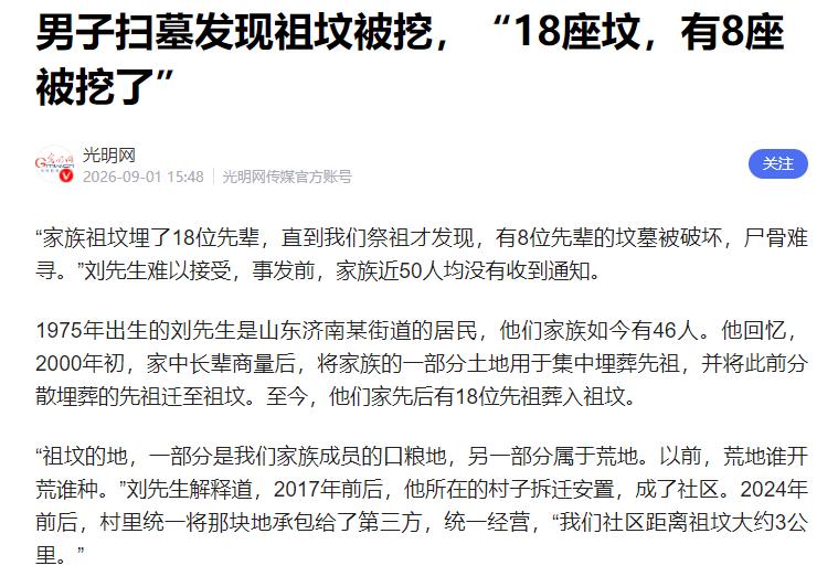 实在是缺大德了！山东济南一名男子前去扫墓时，惊愕地发现自家18座先祖坟墓中，有8