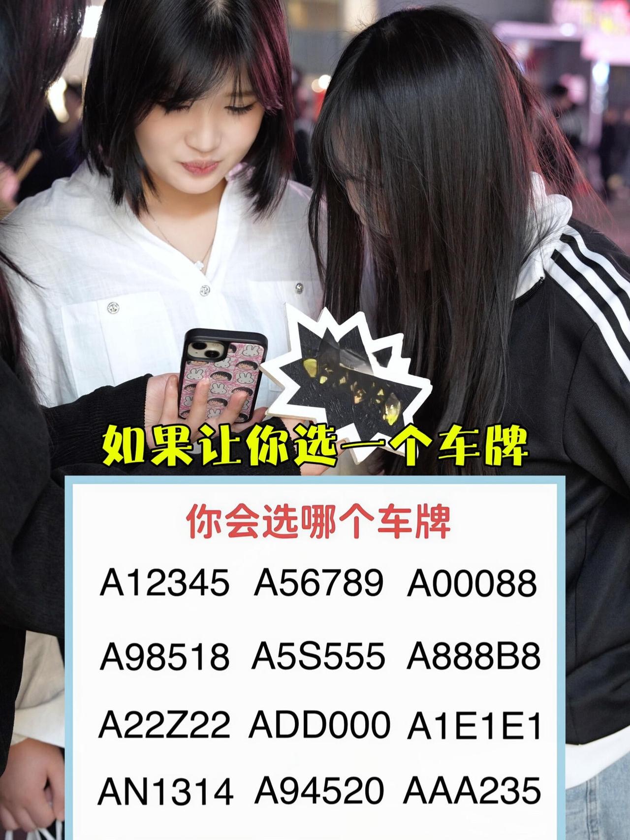 假如只能从以下车牌中硬选一个的话，以你的角度，你会怎么选择？