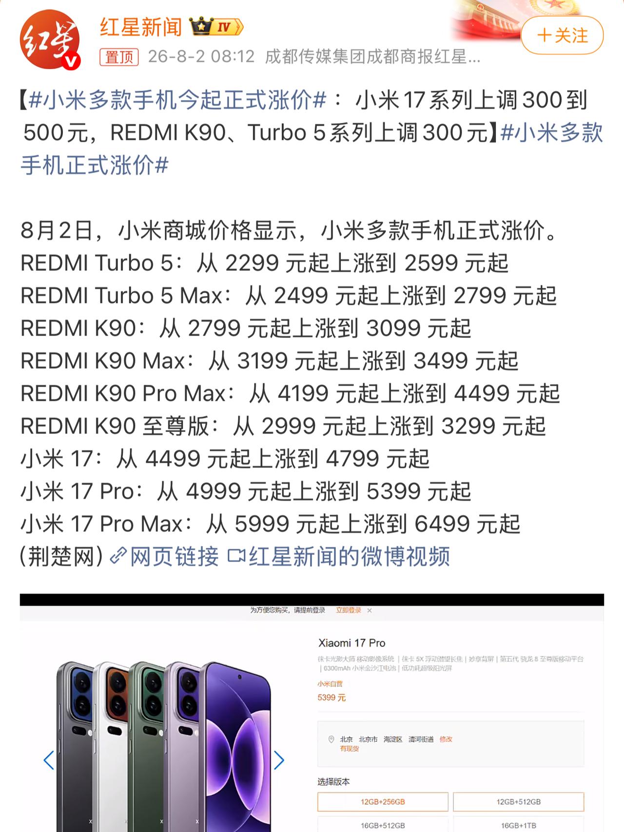 突发！小米多款手机正式涨价！最高上调500元8月2日最新消息，小米商城价格页